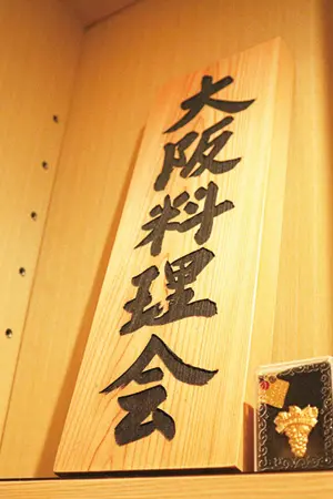 浪速割烹の雄・上野修三氏が率いた「大阪料理会」のメンバーでもある。