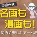 芸術の秋　名画も漫画も！ 関西で楽しむアート旅