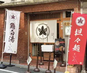 麺屋 いち山(ざん)