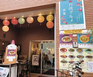 台湾グルメ佳集