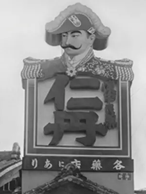 仁丹創業当時の道頓堀看板 軍人ではなく“薬の外交官”