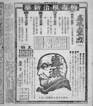 「文明病」と恐れられた梅毒に効く新薬「毒滅」の広告。商標にドイツ宰相ビスマルクを掲げ、森下南陽堂の名を世に広めた1905(明治38)年