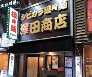 シビカラ担々麺 澤田商店