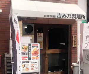 吉み乃製麺所 新町本店