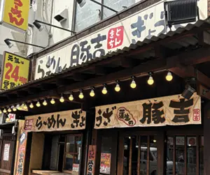 豚吉 本店