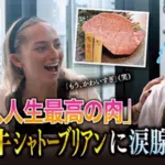 和牛シャトーブリアンが美味すぎて涙目！？美男美女ニュージーランド夫婦が念願の来日