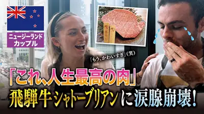 和牛シャトーブリアンが美味すぎて涙目！？美男美女ニュージーランド夫婦が念願の来日