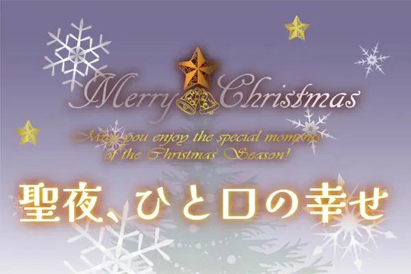 聖夜、ひと口の幸せ