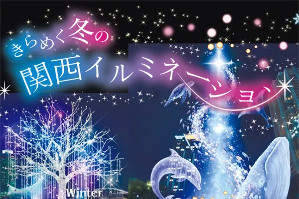 きらめく冬の関西イルミネーション